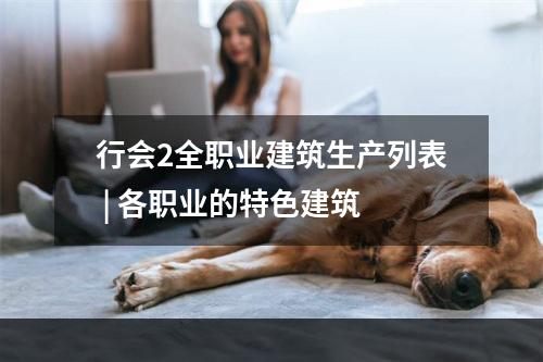 行会2全职业建筑生产列表 | 各职业的特色建筑