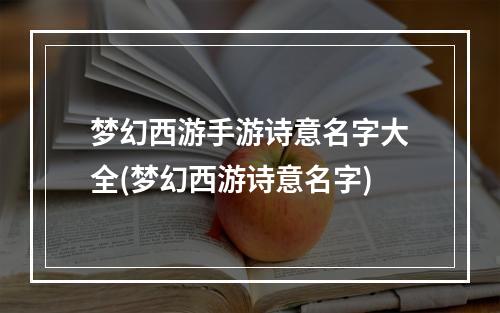 梦幻西游手游诗意名字大全(梦幻西游诗意名字)