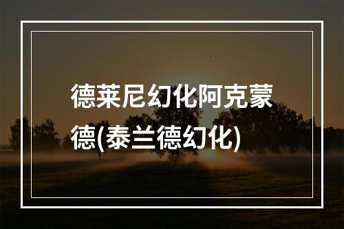 德莱尼幻化阿克蒙德(泰兰德幻化)