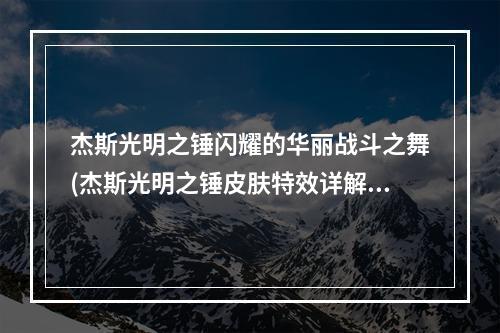 杰斯光明之锤闪耀的华丽战斗之舞(杰斯光明之锤皮肤特效详解)