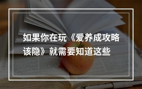 如果你在玩《爱养成攻略该隐》就需要知道这些