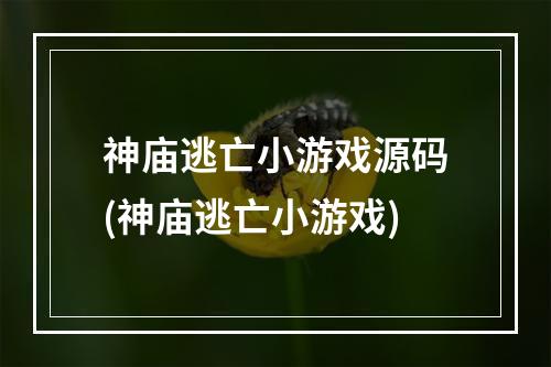 神庙逃亡小游戏源码(神庙逃亡小游戏)