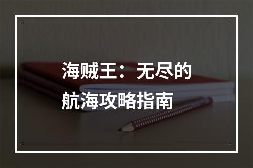 海贼王：无尽的航海攻略指南