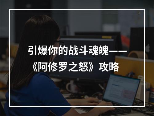 引爆你的战斗魂魄——《阿修罗之怒》攻略