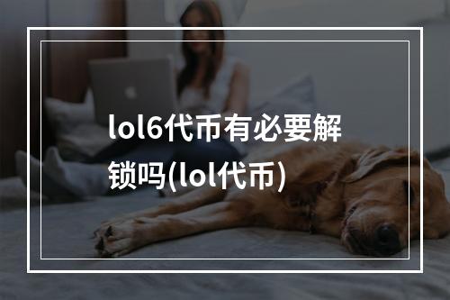 lol6代币有必要解锁吗(lol代币)