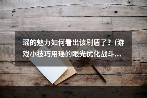 瑶的魅力如何看出该刷盾了？(游戏小技巧用瑶的眼光优化战斗)