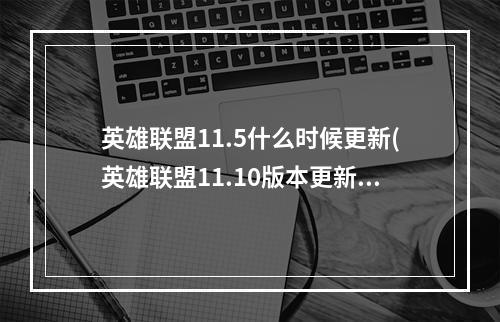 英雄联盟11.5什么时候更新(英雄联盟11.10版本更新内容 lol5月13日11.10版本更新)