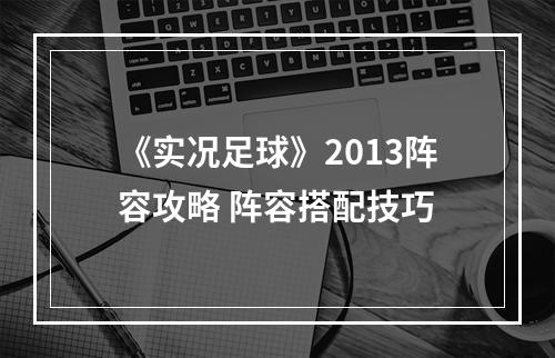 《实况足球》2013阵容攻略 阵容搭配技巧