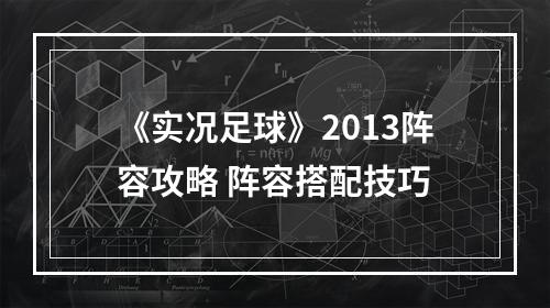 《实况足球》2013阵容攻略 阵容搭配技巧