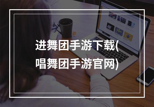 进舞团手游下载(唱舞团手游官网)