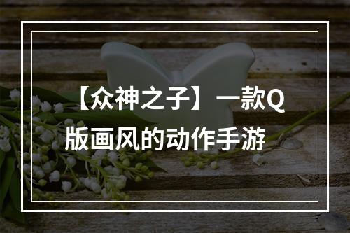 【众神之子】一款Q版画风的动作手游