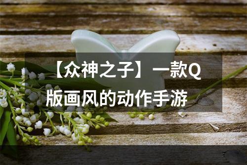 【众神之子】一款Q版画风的动作手游