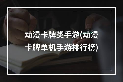 动漫卡牌类手游(动漫卡牌单机手游排行榜)