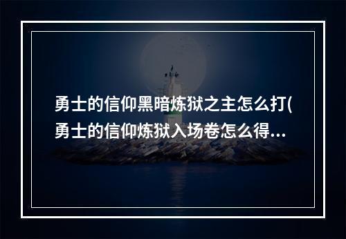 勇士的信仰黑暗炼狱之主怎么打(勇士的信仰炼狱入场卷怎么得 )