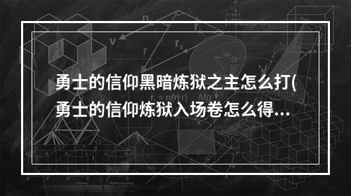 勇士的信仰黑暗炼狱之主怎么打(勇士的信仰炼狱入场卷怎么得 )