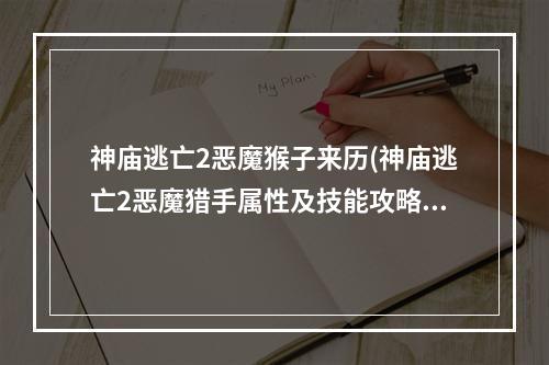 神庙逃亡2恶魔猴子来历(神庙逃亡2恶魔猎手属性及技能攻略)