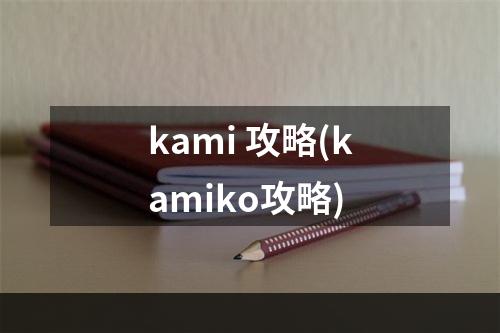 kami 攻略(kamiko攻略)