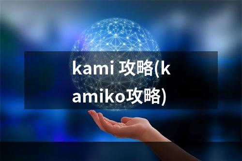 kami 攻略(kamiko攻略)