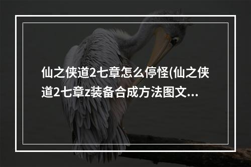 仙之侠道2七章怎么停怪(仙之侠道2七章z装备合成方法图文介绍 )