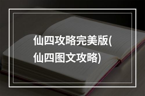 仙四攻略完美版(仙四图文攻略)