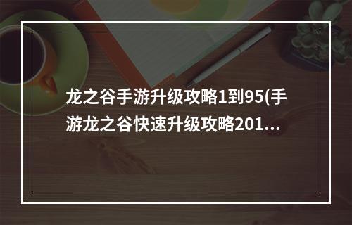 龙之谷手游升级攻略1到95(手游龙之谷快速升级攻略2015)