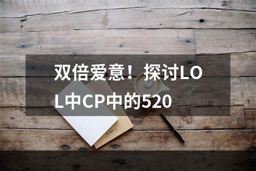 双倍爱意！探讨LOL中CP中的520