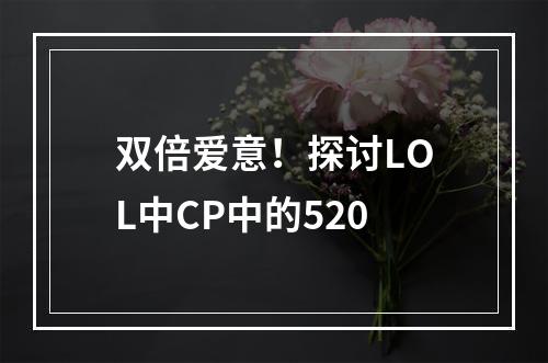 双倍爱意！探讨LOL中CP中的520