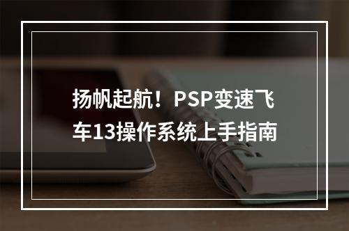 扬帆起航！PSP变速飞车13操作系统上手指南