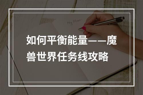 如何平衡能量——魔兽世界任务线攻略