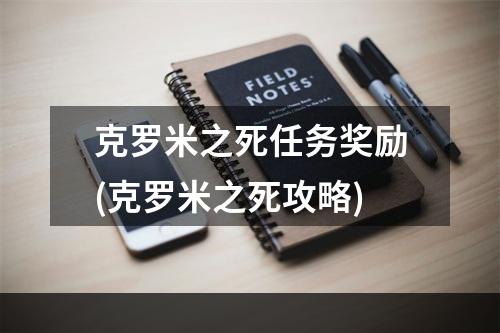 克罗米之死任务奖励(克罗米之死攻略)