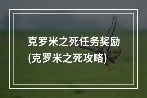 克罗米之死任务奖励(克罗米之死攻略)