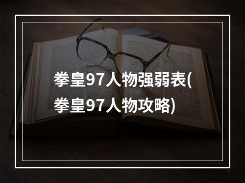 拳皇97人物强弱表(拳皇97人物攻略)