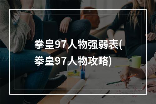 拳皇97人物强弱表(拳皇97人物攻略)