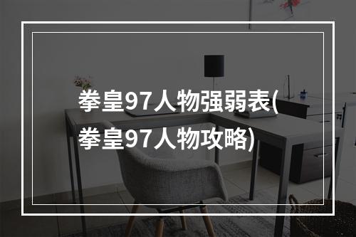 拳皇97人物强弱表(拳皇97人物攻略)