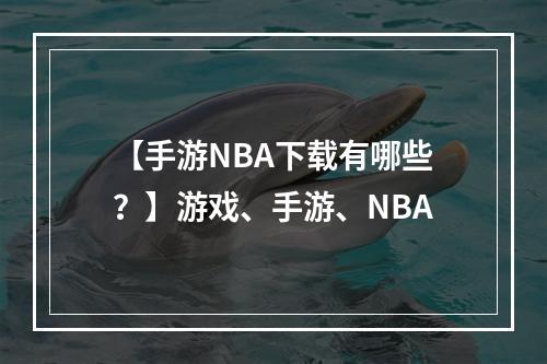 【手游NBA下载有哪些？】游戏、手游、NBA