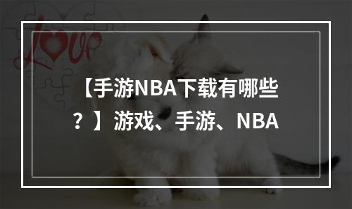 【手游NBA下载有哪些？】游戏、手游、NBA