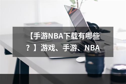 【手游NBA下载有哪些？】游戏、手游、NBA