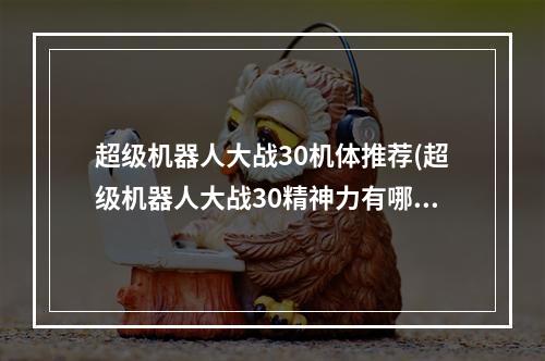 超级机器人大战30机体推荐(超级机器人大战30精神力有哪些 机战30全精神力效果)