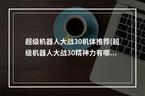 超级机器人大战30机体推荐(超级机器人大战30精神力有哪些 机战30全精神力效果)