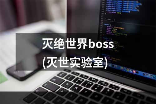 灭绝世界boss(灭世实验室)