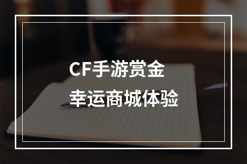 CF手游赏金幸运商城体验