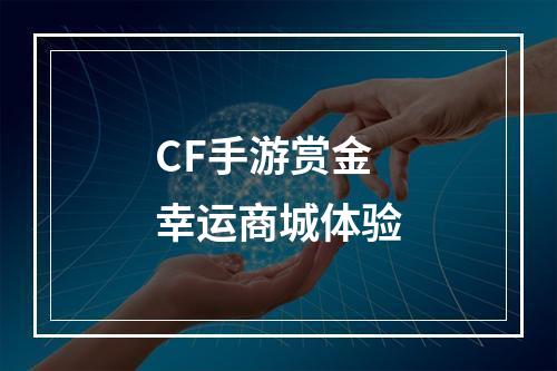 CF手游赏金幸运商城体验