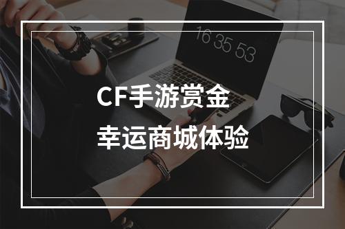 CF手游赏金幸运商城体验