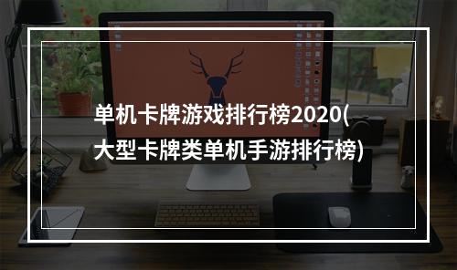 单机卡牌游戏排行榜2020(大型卡牌类单机手游排行榜)