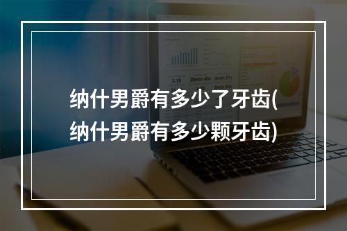 纳什男爵有多少了牙齿(纳什男爵有多少颗牙齿)