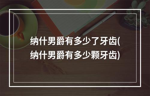 纳什男爵有多少了牙齿(纳什男爵有多少颗牙齿)