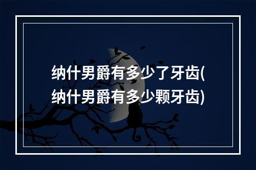 纳什男爵有多少了牙齿(纳什男爵有多少颗牙齿)