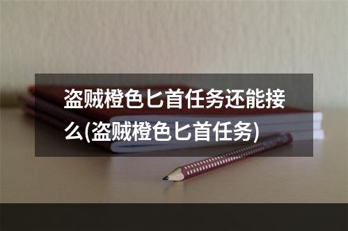 盗贼橙色匕首任务还能接么(盗贼橙色匕首任务)