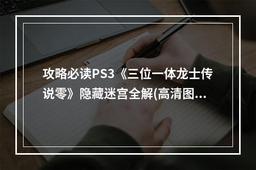 攻略必读PS3《三位一体龙士传说零》隐藏迷宫全解(高清图文)