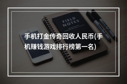 手机打金传奇回收人民币(手机赚钱游戏排行榜第一名)